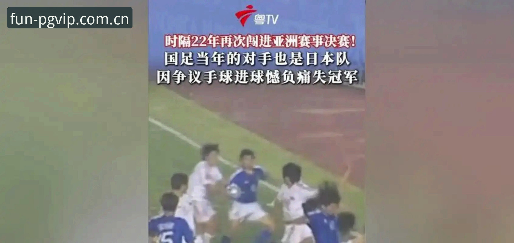 亚洲九队世界杯高开低走：从六场不败到六连败，名额到底给多了没？